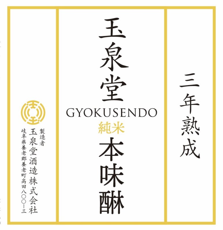 画像3: 玉泉堂 純米本味醂 三年熟成 500ml×6本(弊社コード:523) (3)