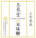 画像2: 玉泉堂 純米本味醂 三年熟成 1800ml×2本 (弊社コード:522) (2)